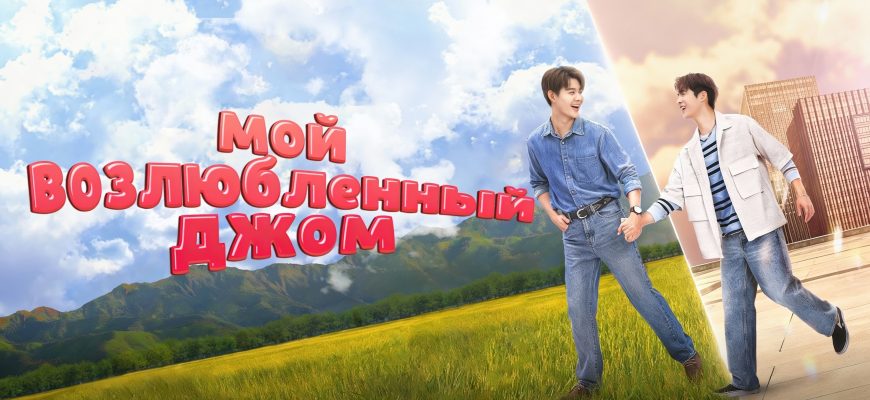 Мой возлюбленный Джом (2025)